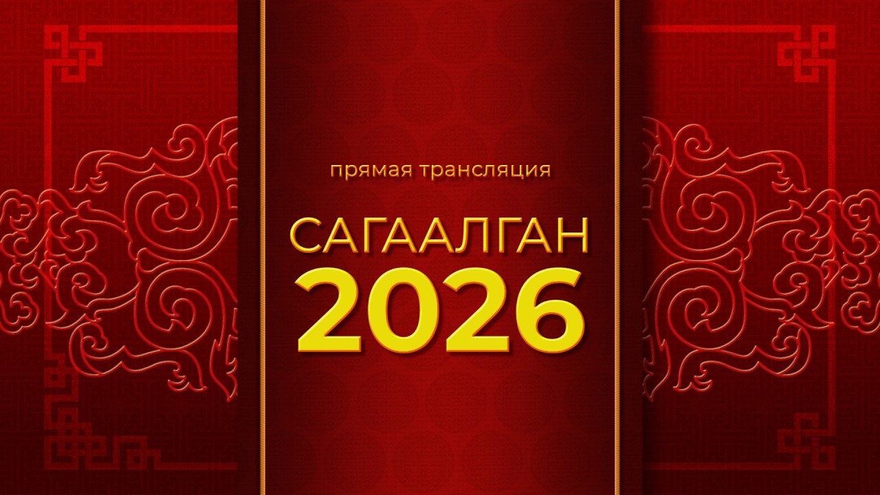 Молебен из дацана | Музыкальный подарок | Сагаалган на Ариг Ус