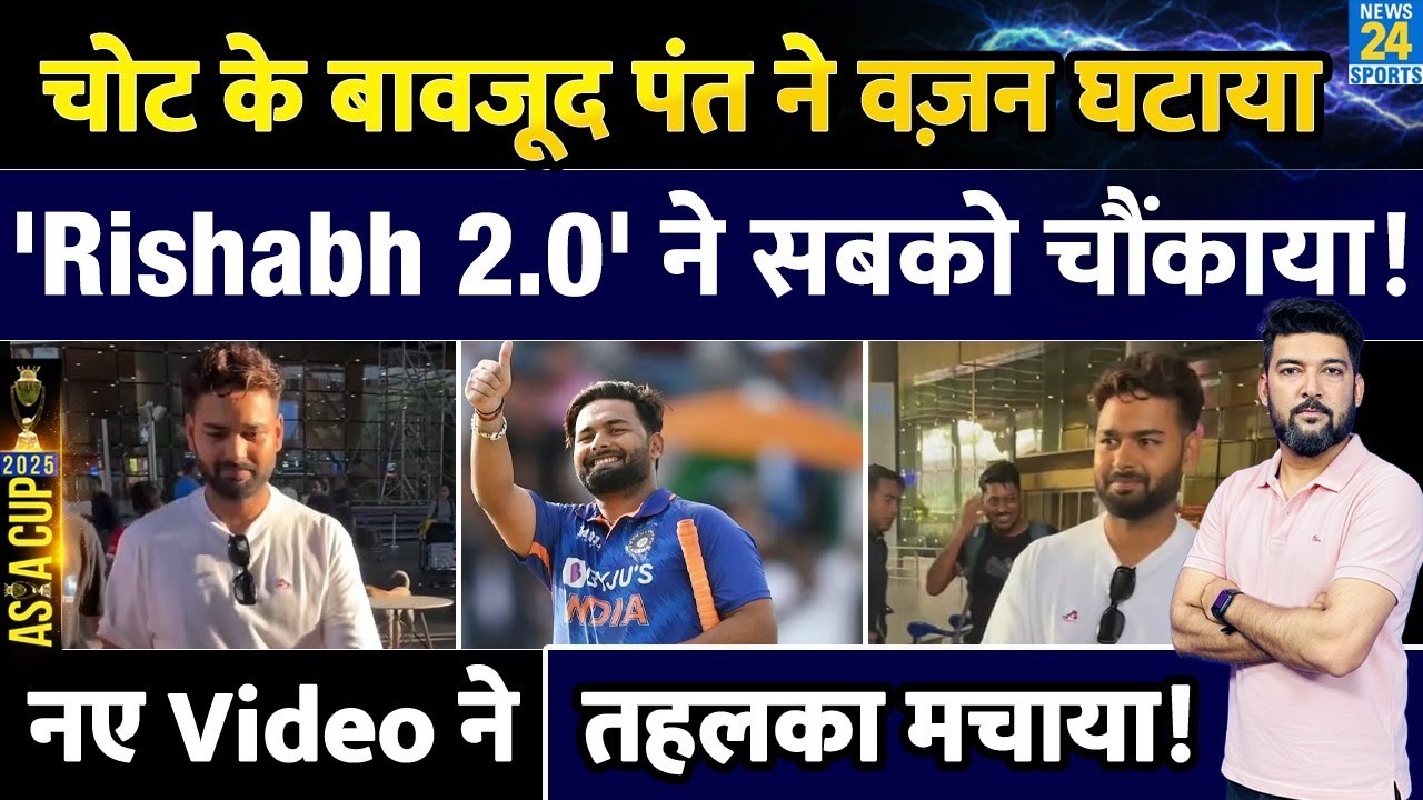 चोट के बाद Rishabh Pant ने सबको चौंकाया, अचानक वजन घटाया! 'Rishabh 2.0' ने तहलका मचाया!