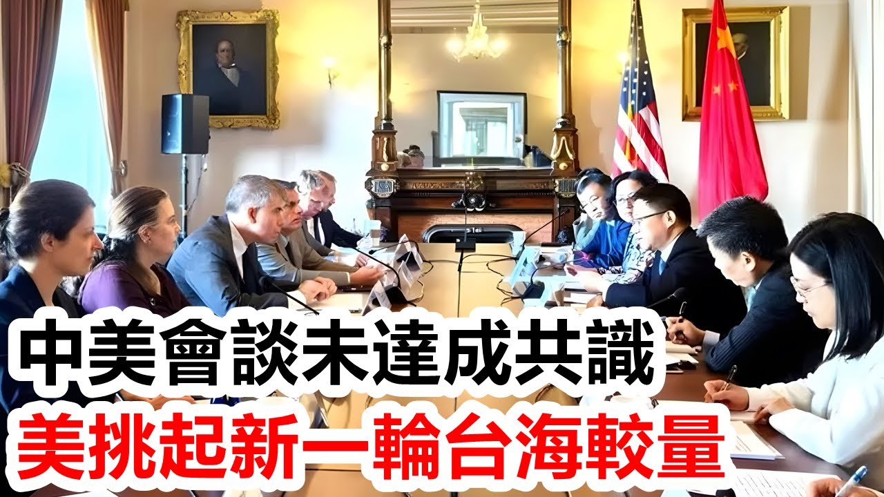 中美會談未達成共識，美挑起新一輪台海較量【靜思有我】