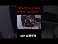 まいちゃんのかっつーのモノマネが可愛すぎるwww #shorts #桐崎栄二 #かっつー