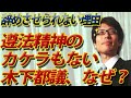 木下都議、18日も欠席!遵法精神の欠片もないのに辞めさせられない理由とは?|竹田恒泰チャンネル2