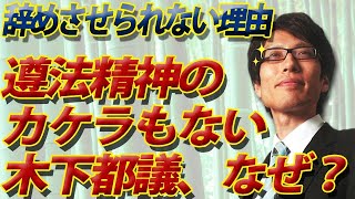 木下都議、18日も欠席！遵法精神の欠片もないのに辞めさせられない理由とは？｜竹田恒泰チャンネル2