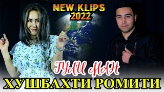 Хушбахти Ромити -  Гули Ман  Клип - 2022