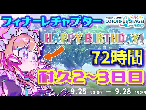 【#プロセカ】本日誕生日🎂72時間耐久2～3日目‼️イベランお手伝い募集🙏フィナーレチャプター‼️目指せTOP1000 【#エリーコニファー/#にじさんじ】#プロジェクトセカイ