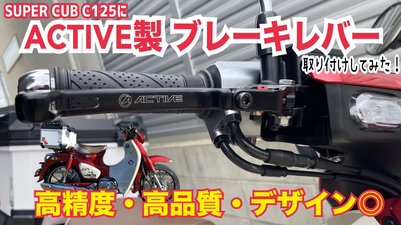 SuperCub C125のブレーキレバー交換してみた【ACTIVE製】