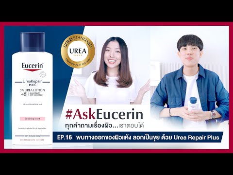 พบทางออกของผิวแห้ง ลอกเป็นขุย ด้วย Urea Repair Plus