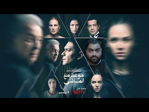 موعد مع الماضي مسك الختام و لا اي كلام