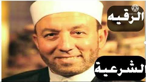 الرقيه الشرعيه لعلاج العين والحسد والهم والضيق  بصوت القارئ الشيخ محمد جبريل