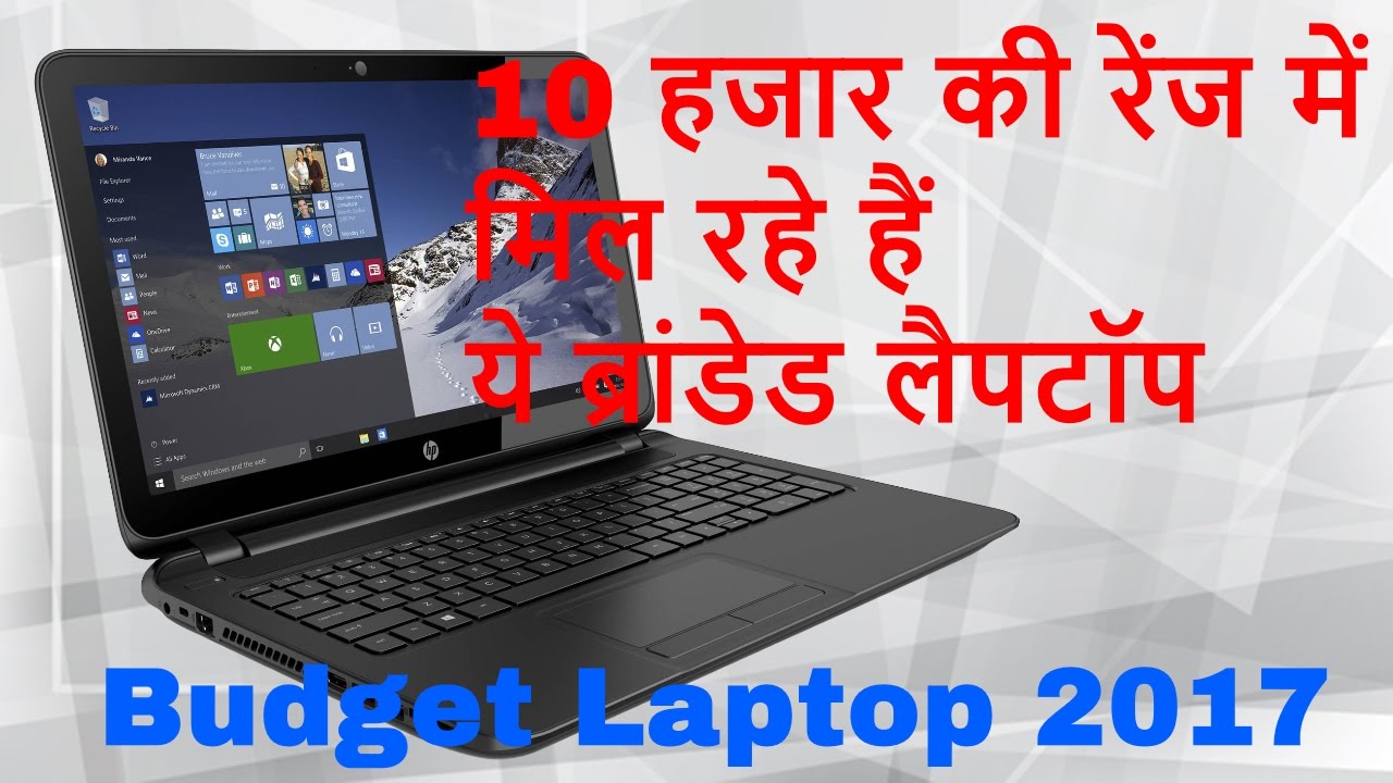 Budget Laptop of 2017 In 10000 rupees 10 हजार की रेंज में मिल रहे हैं