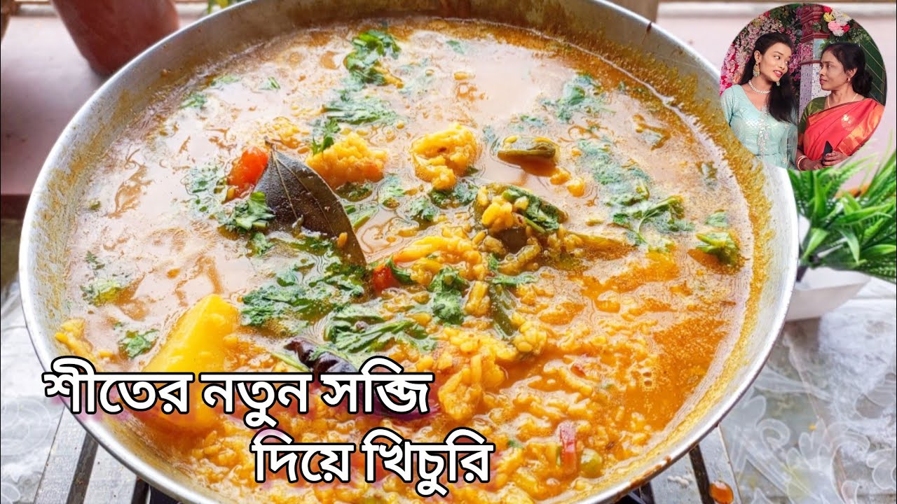 ​শীতের দুপুরে জম্পেশ ভোজ: সেরা স্বাদে সবজি খিচুড়ি! Khichuri 