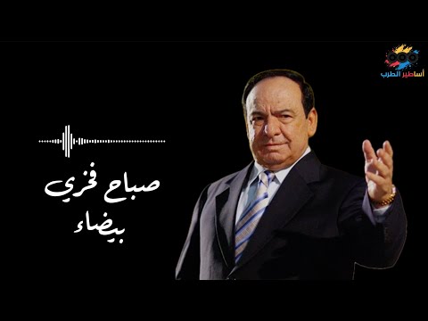 بيضاء موال رائع الاسطورة صباح فخري 