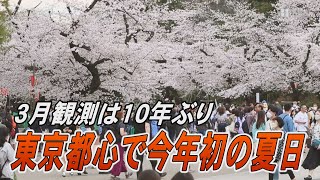 東京都心で今年初の夏日、3月観測は10年ぶり