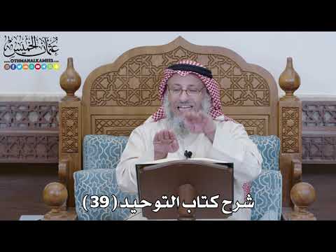 40 - شرح كتاب التوحيد الباب ( 39 ) من جحد شيئا من الأسماء والصفات - عثمان الخميس