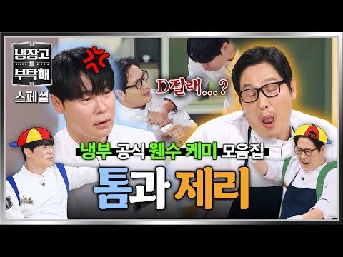 [Special] Eternally suffering Tom🐱 Choi Hyun-seok and master-level prankster Jerry🐭 Kim Poong's 🔥...