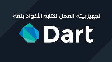تجهيز بيئة العمل لكتابة الأكواد بلغة Dart