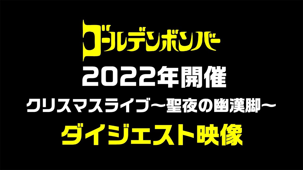 ゴールデンボンバー 2022年クリスマスライブ〜聖夜の幽漢脚〜 ダイジェスト映像
