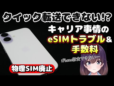 【落とし穴】iPhone17シリーズ/AirのeSIMトラブルと手数料を解説します