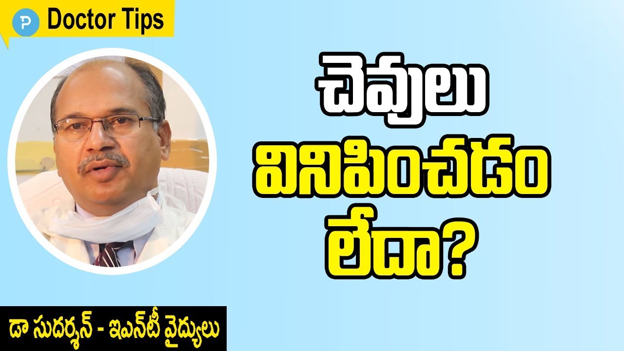 వినికిడి సమస్య కారణాలు పరిష్కారాలు చెప్పిన పాపులర్ చెవి వైద్య నిపుణులు డా సుదర్శన్