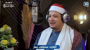 ﴿وطهر بيتي للطائفين والقائمين والركع السجود﴾          سورة الحج🌹❤️ تلاوة هادئة
