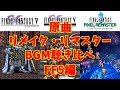 【BGM】原曲・リメイク版・リマスター版のBGM聴き比べ (FFV編)