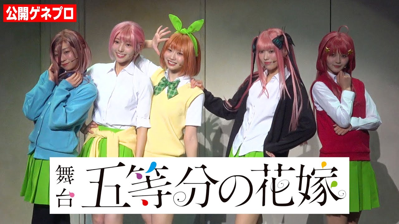 【ゲネプロ】舞台『五等分の花嫁』日向坂46・藤嶌果歩、山下葉留花、宮地すみれ、小西夏菜実、清水理央が“五つ子役”を完全再現！ダンス＆歌唱シーンでキュートな個性を披露　　舞台『五等分の花嫁』公開ゲネプロ