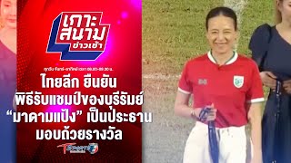 ไทยลีก ยืนยัน พิธีรับแชมป์บุรีรัมย์ “มาดามแป้ง”เป็นประธาน | เกาะสนามข่าวเช้า l 21พ.ค.67 | T Sports 7