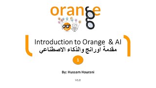 Introduction to Orange Datamining  & AI  الدرس  1: مقدمة اورانج والذكاء الاصطناعي