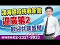 &#39;24.06.06【飆股鑫天地】鴻海隨時挑戰新高&quot;迎廣第2&quot;歡迎共襄盛舉