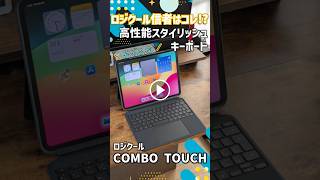【ガジェットレビュー】ロジクール信者はコレ!?高性能スタイリッシュキーボード┃ロジクール COMBO TOUCH #ロジクール #logitech #ipadpro #emulog