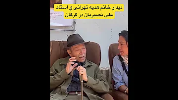 دیدار خانم هدیه تهرانی و استاد علی نصیریان در گرگان 