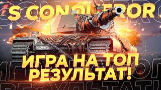 S. Conqueror -  Псевдо пытается играть в 5к+ на своем твинке