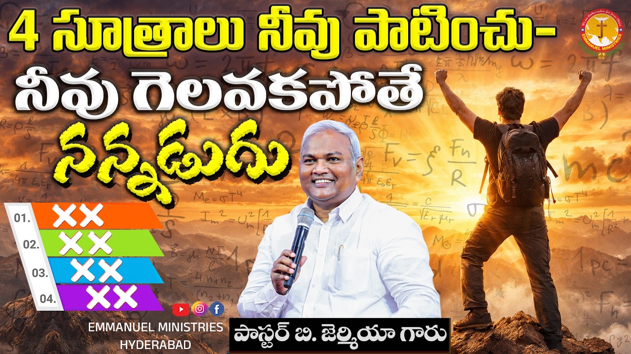 ఈ 4 సూత్రాలు నీవు పాటించు- నీవు గెలవకపోతేనన్నడుగు. |Pas B.Jeremiah|EmmanuelMinistriesHyderabad