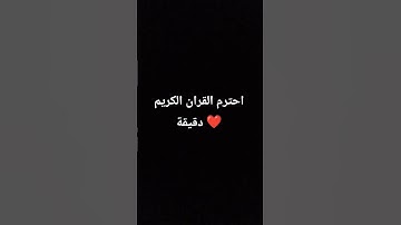 احترم القران الكريم دقيقة ❤️