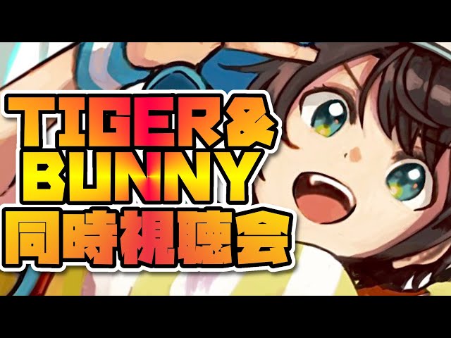 【#生スバル】TIGER & BUNNY 同時視聴会/ TIGER & BUNNY watch party!【ホロライブ/大空スバル】のサムネイル