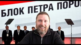 Что будет на cъeзде Пopoшeнкo