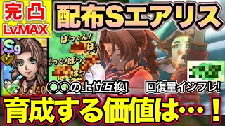 【ドラクエタクト】配布Sエアリス完凸Lv.MAX！火力も回復量も充実！