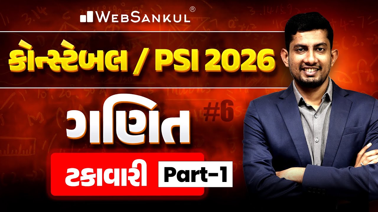 ટકાવારી Part 01 | Maths | PSI | Police Constable | Gujarat Police Bharti