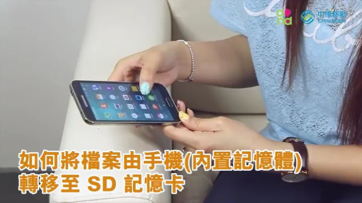 「如何將檔案由手機內置記憶體 轉移至SD 記憶卡」中國移動香港 手機教學 - 天天要聞