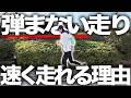「弾まない走り」の方が速く走れる理由を解説!