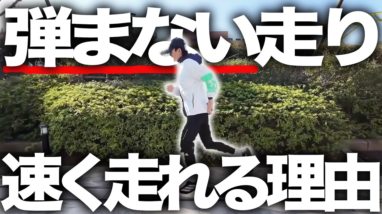 「弾まない走り」の方が速く走れる理由を解説!