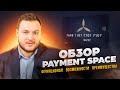 Обзор Payment Space. Функционал. Возможности. Преимущества