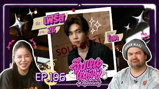 จีบหนูหน่อย EP.196 | เฟิร์ส