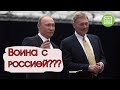 Кремль отреагировал на заявление ВМС Украины о подготовке к войне с Россией