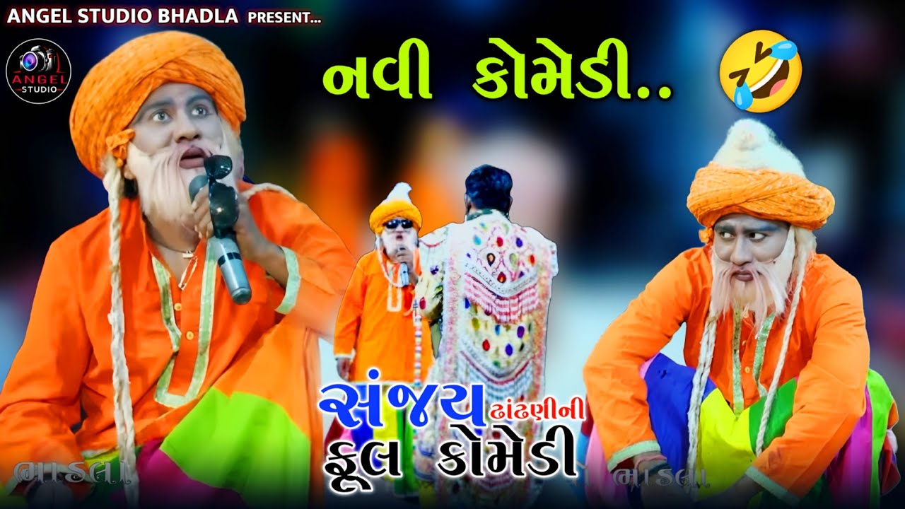 || નવી કોમેડી - New Comedy, Sanjay Dhandhani - Comedy king - Dholra Dham Ramamaldal - Angel studio 