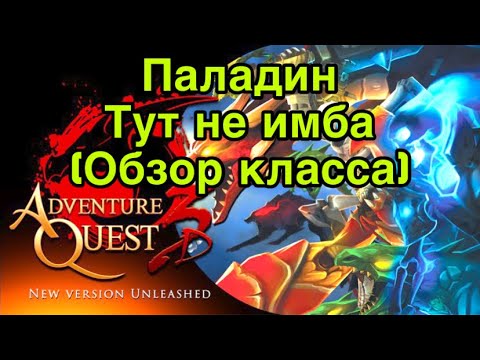 Видео: Paladin in Adventure Quest 3D Обзор на Паладина в AQ3D