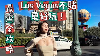去賭城不賭的狠人根本超多好玩的Las Vegas Vlog