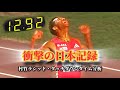 村竹ラシッド 12.92 タッチダウンタイム分析