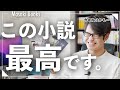 【一気読み注意】最高に面白い最近読んだおすすめ小説3選!!