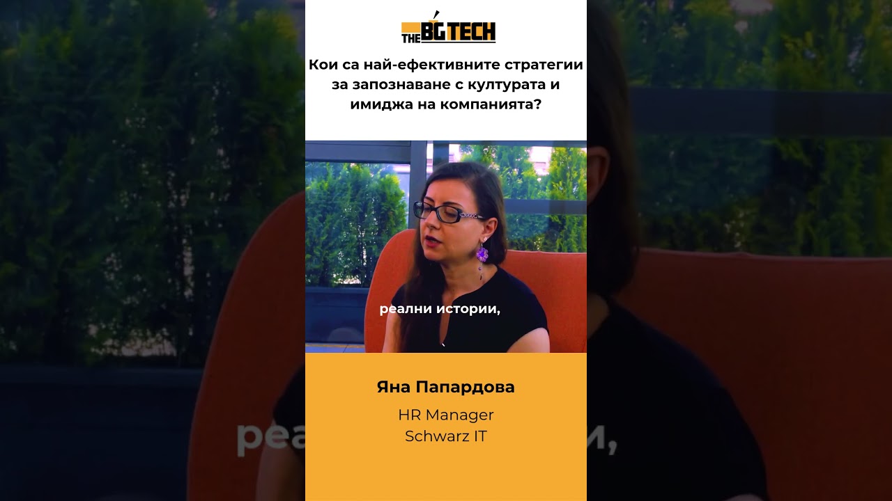 Корпоративна Култура и Имидж - Яна Папардова, Schwarz IT  