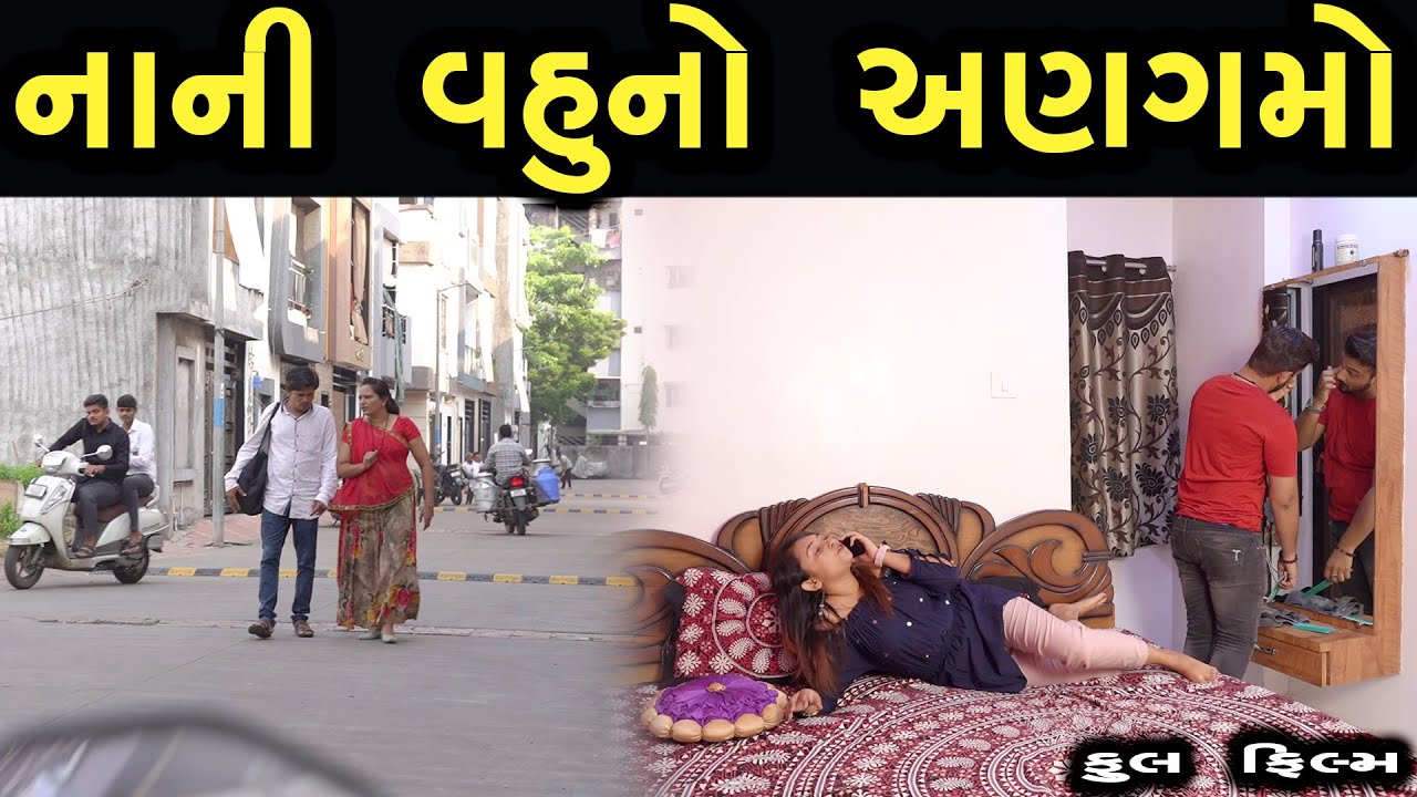 નાની વહુનો અણગમો  | Family Drama | Gujarati Natak Drama